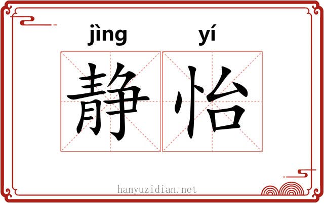 静怡
