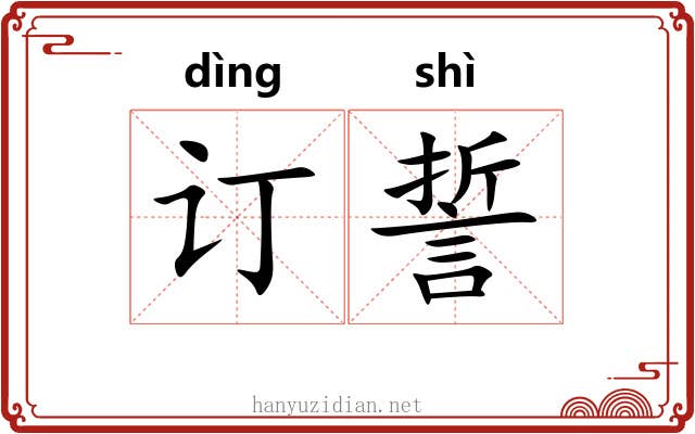 订誓