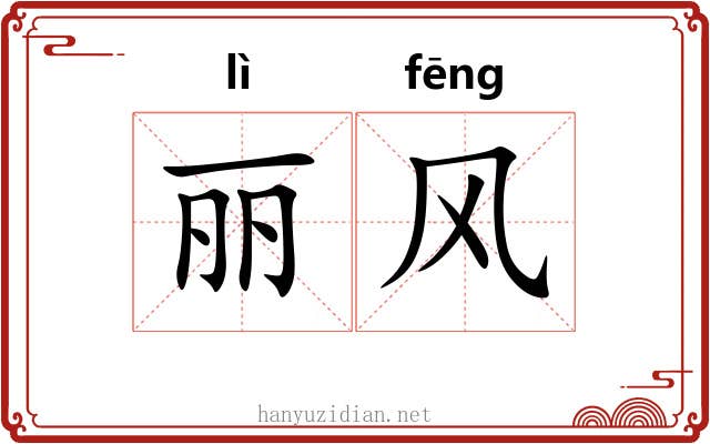 丽风 丽风