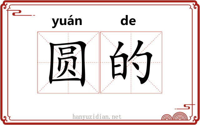 圆的
