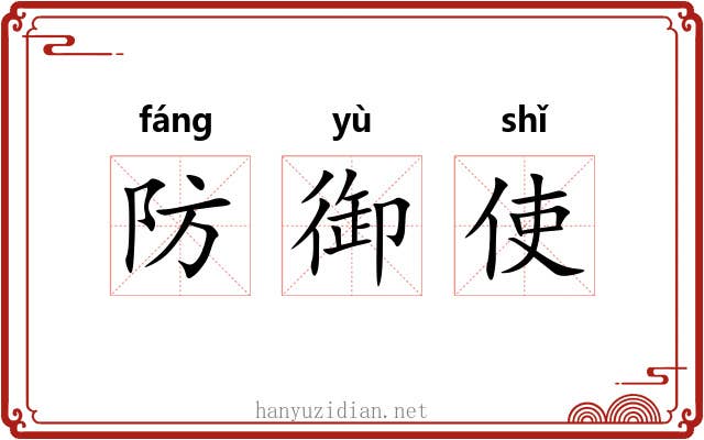 防御使 防御使