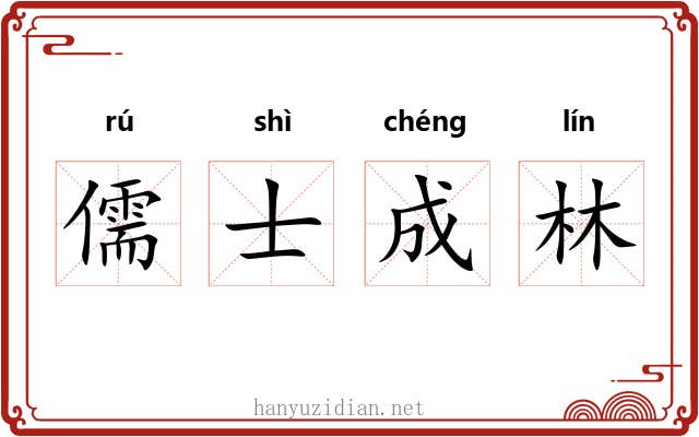 儒士成林