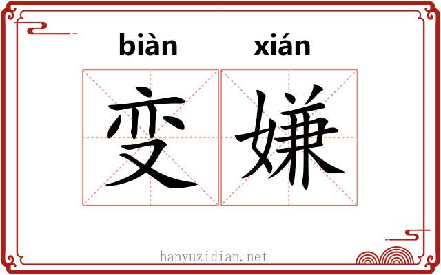 变嫌