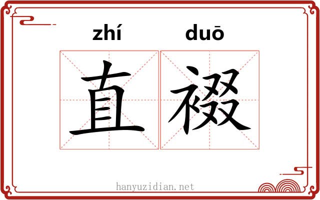直裰