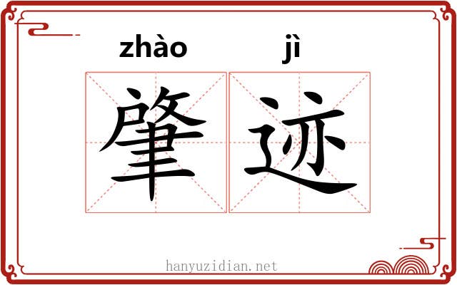 肇迹