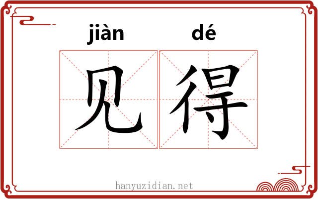 见得 见得