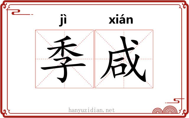 季咸