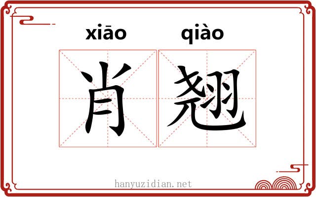 肖翘