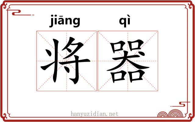 将器 将器