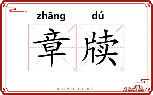 章牍