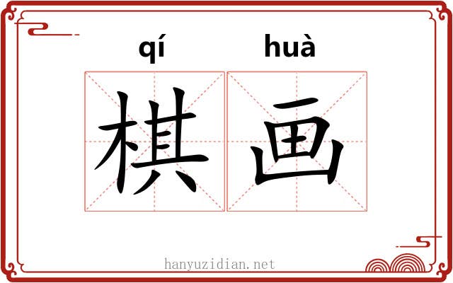 棋画 棋画