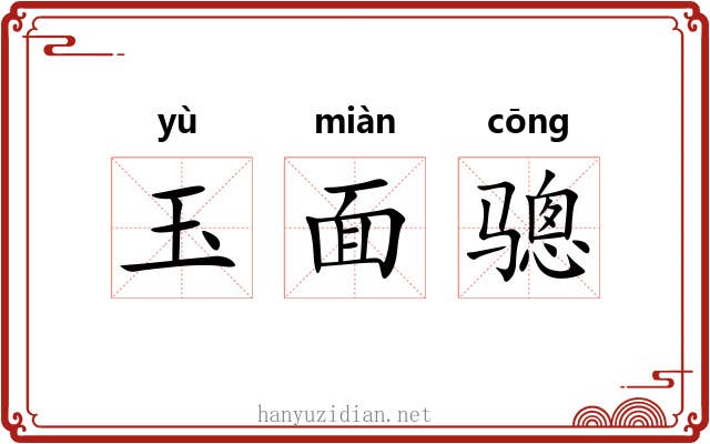 玉面骢