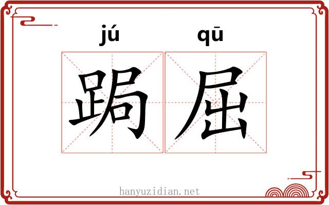 跼屈