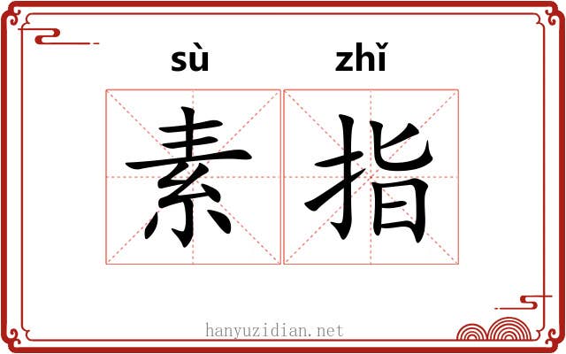 素指