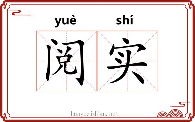 阅实 阅实