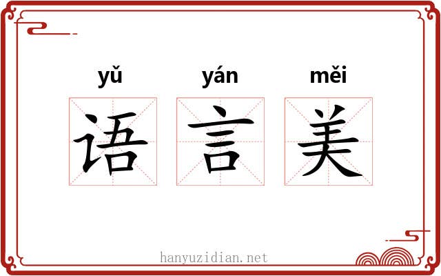 语言美