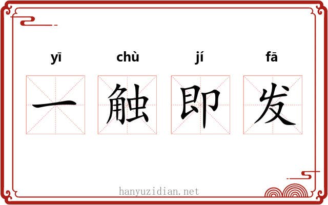 一触即发