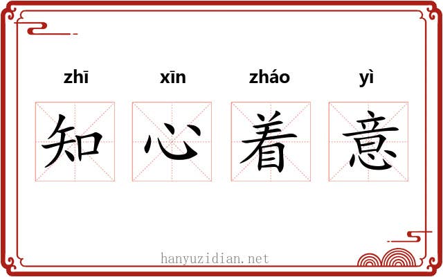 知心着意 知心着意