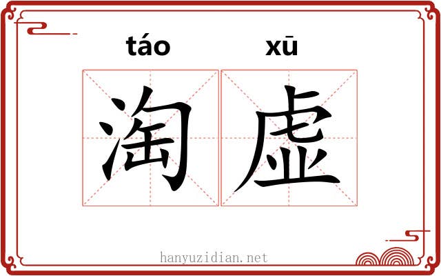 淘虚 淘虚