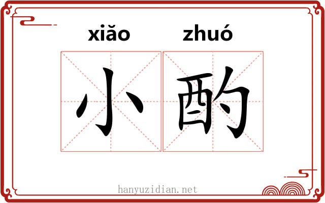 小酌