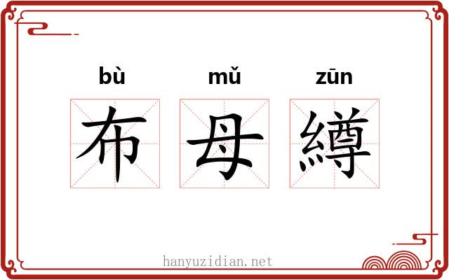 布母繜 布母繜