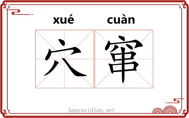 穴窜