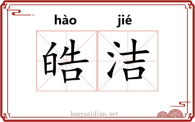 皓洁