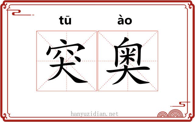 突奥