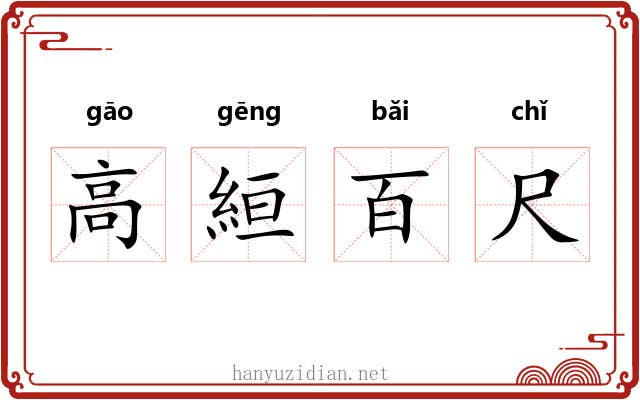高絙百尺 高絙百尺