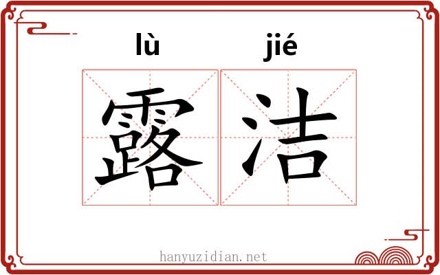 露洁