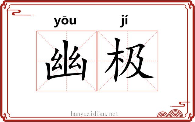幽极 幽极