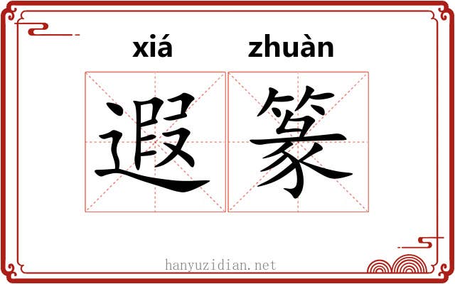 遐篆