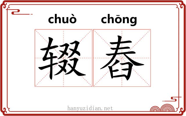 辍舂