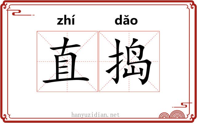 直捣
