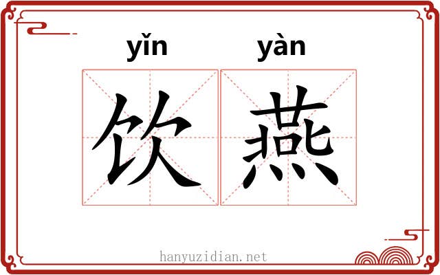 饮燕 饮燕