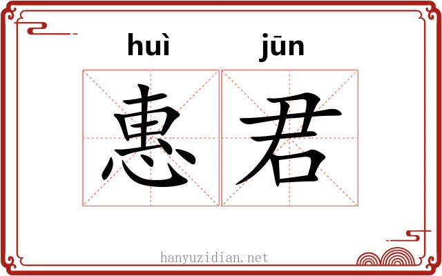 惠君