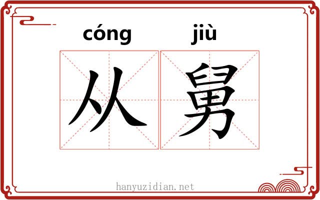 从舅 从舅