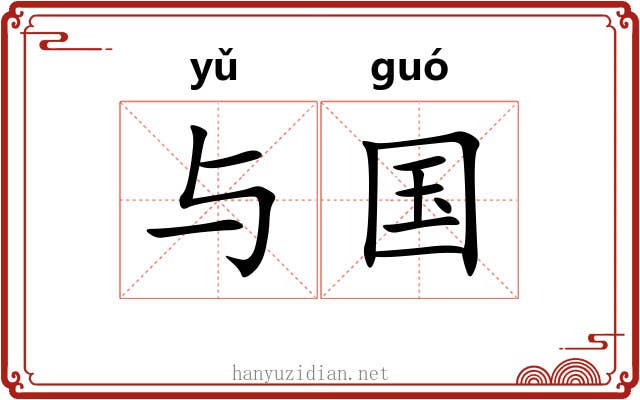 与国