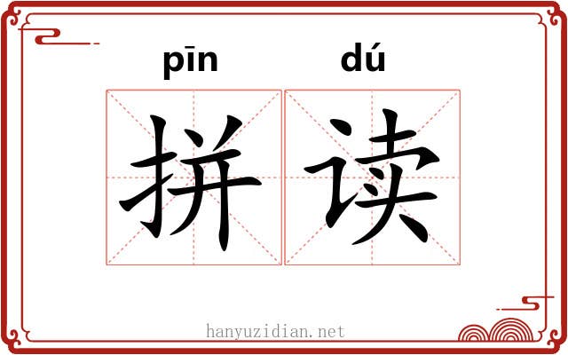 拼读