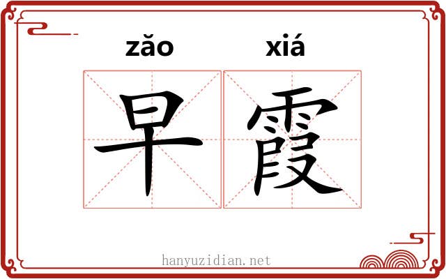 早霞
