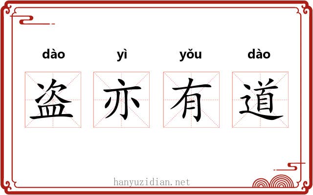 盗亦有道