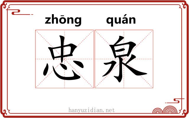 忠泉 忠泉