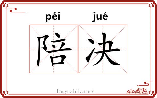 陪决
