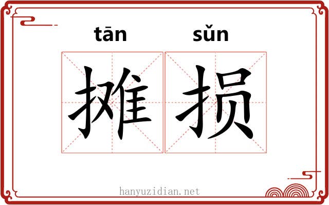 摊损