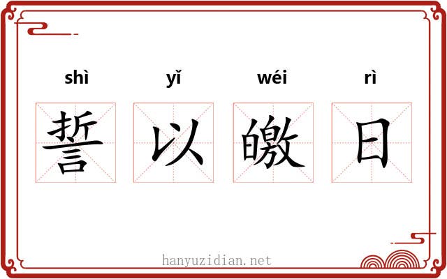 誓以皦日 誓以皦日