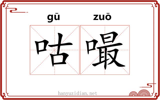 咕嘬