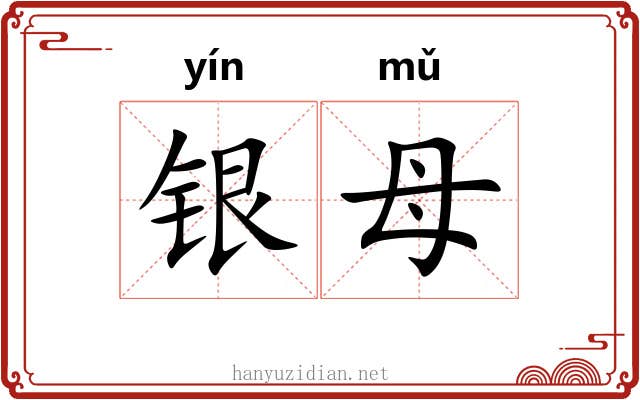 银母