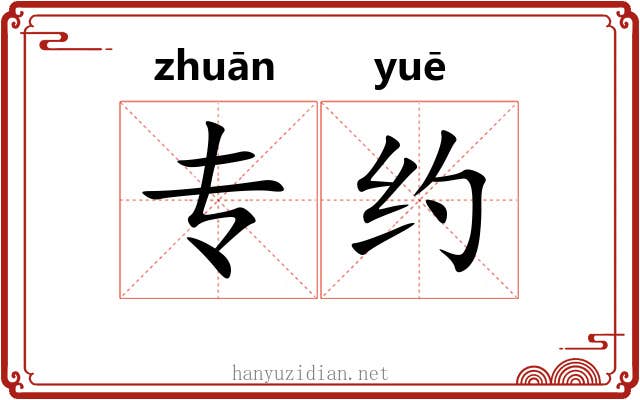 专约