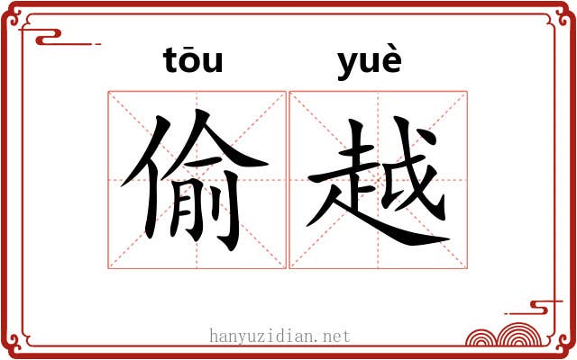 偷越