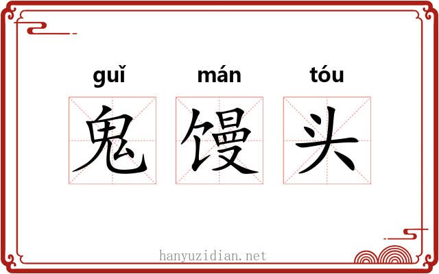 鬼馒头 鬼馒头